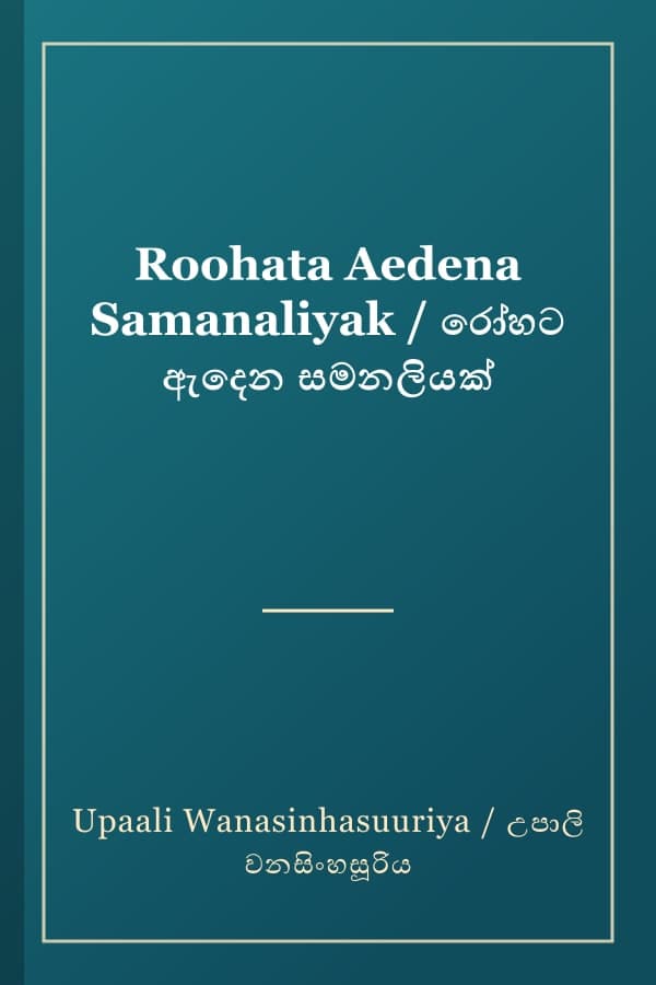 Roohata Aedena Samanaliyak / රෝහට ඇදෙන සමනලියක්