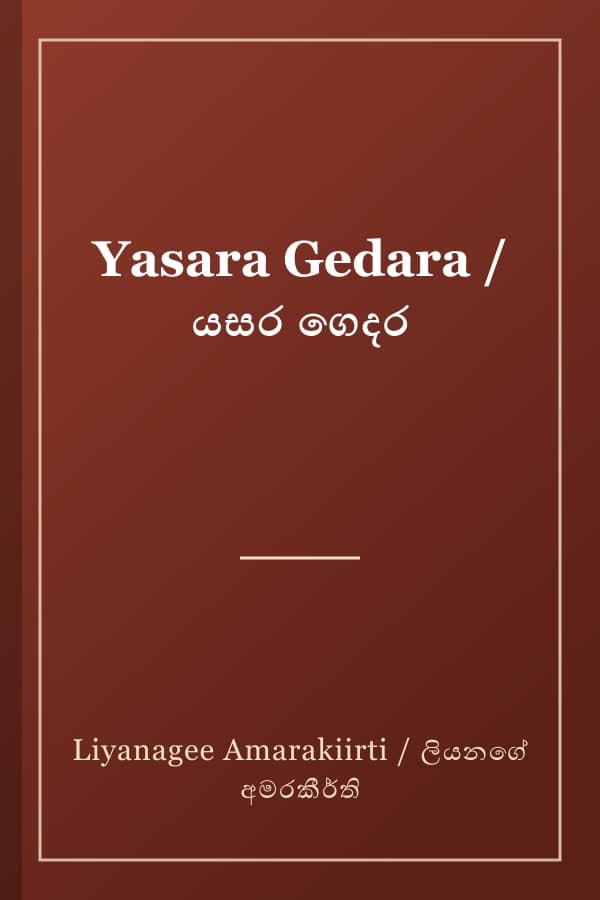 Yasara Gedara / යසර ගෙදර
