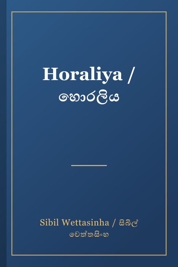 Horaliya / හොරලිය