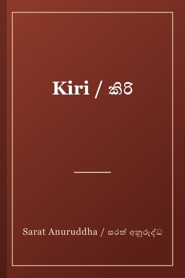 Kiri / කිරි