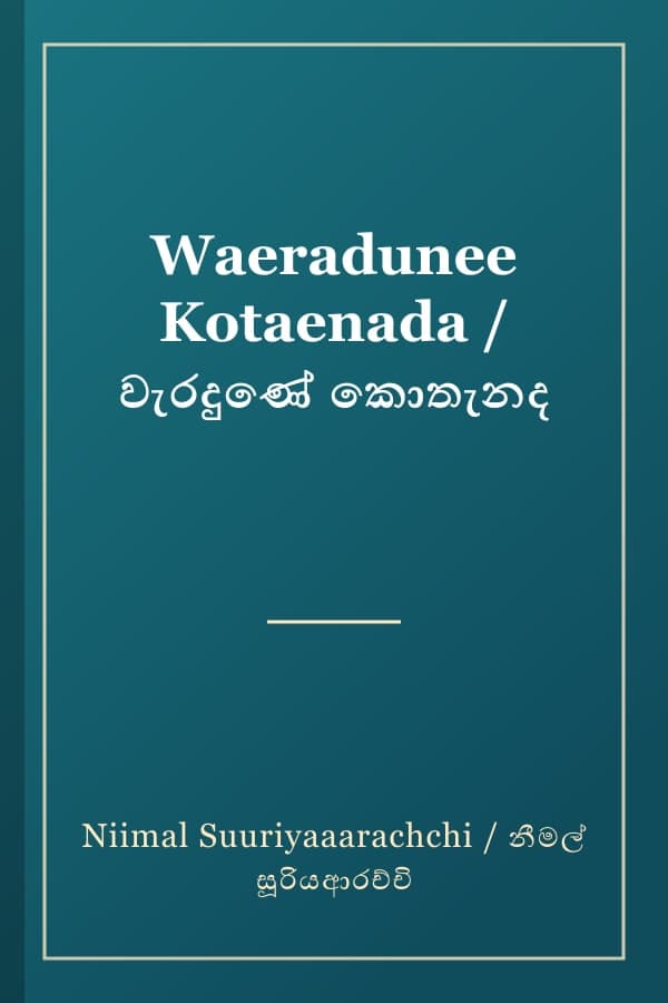 Waeradunee Kotaenada / වැරදුණේ කොතැනද