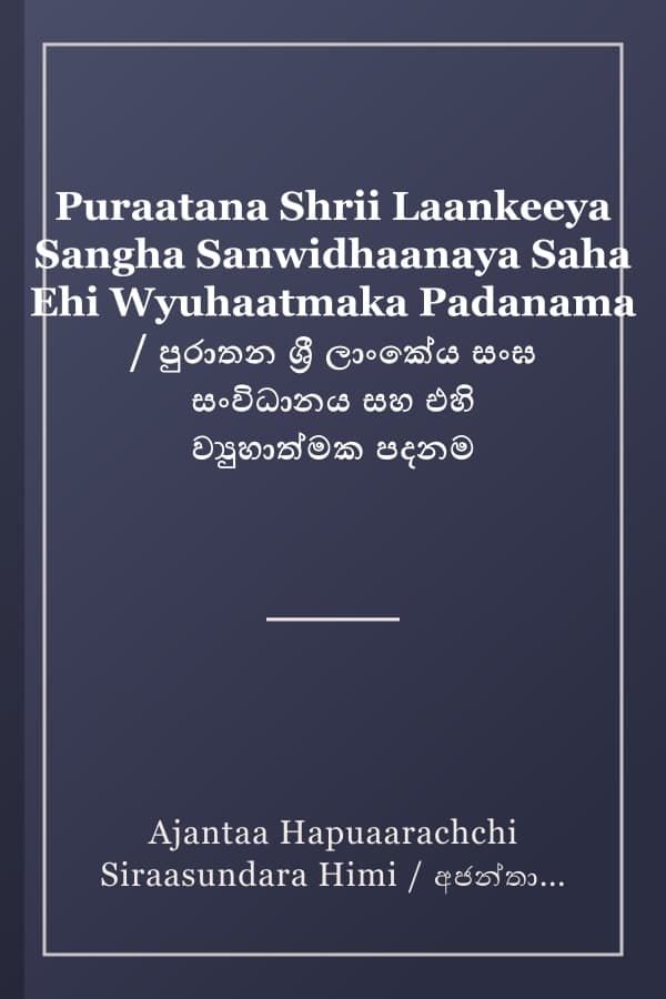 Puraatana Shrii Laankeeya Sangha Sanwidhaanaya Saha Ehi Wyuhaatmaka Padanama / පුරාතන ශ්‍රී ලාංකේය සංඝ සංවිධානය සහ එහි ව්‍යුහාත්මක පදනම