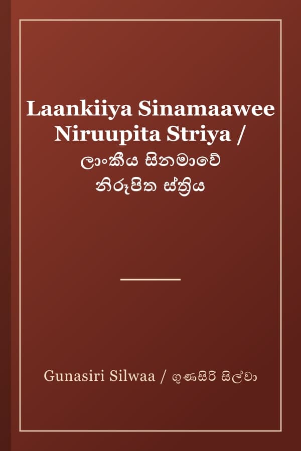 Laankiiya Sinamaawee Niruupita Striya / ලාංකීය සිනමාවේ නිරූපිත ස්ත්‍රිය