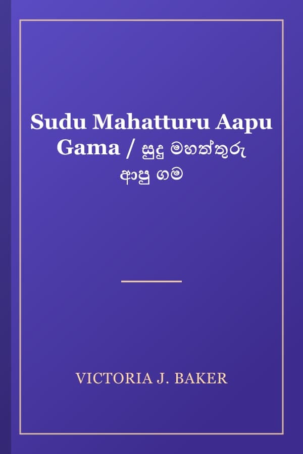 Sudu Mahatturu Aapu Gama / සුදු මහත්තුරු ආපු ගම