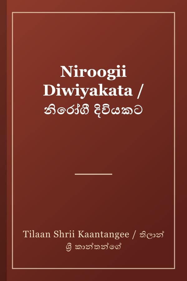 Niroogii Diwiyakata / නිරෝගී දිවියකට