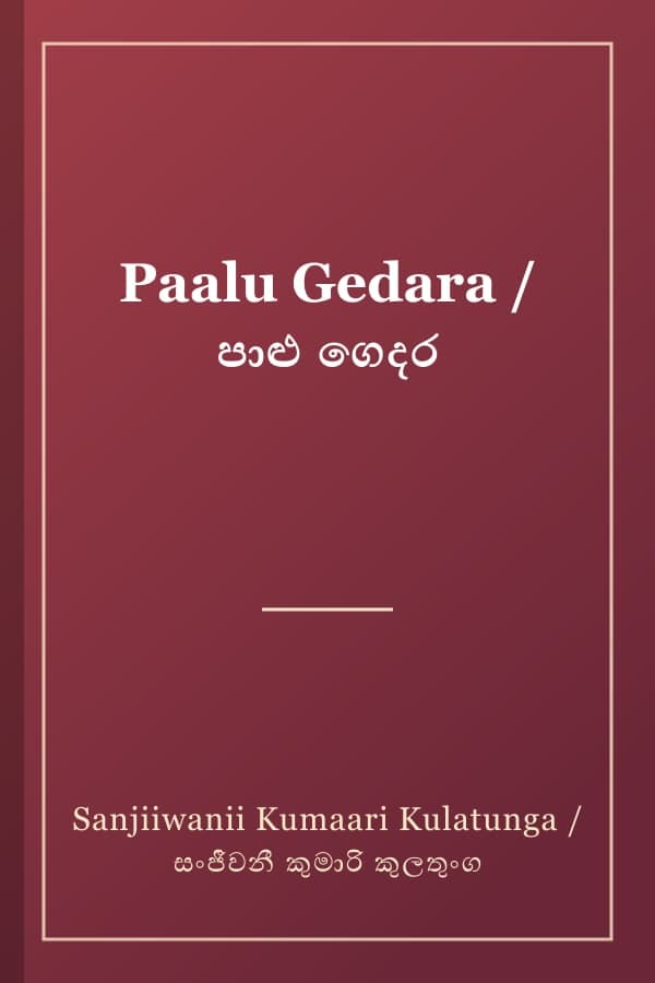 Paalu Gedara / පාළු ගෙදර