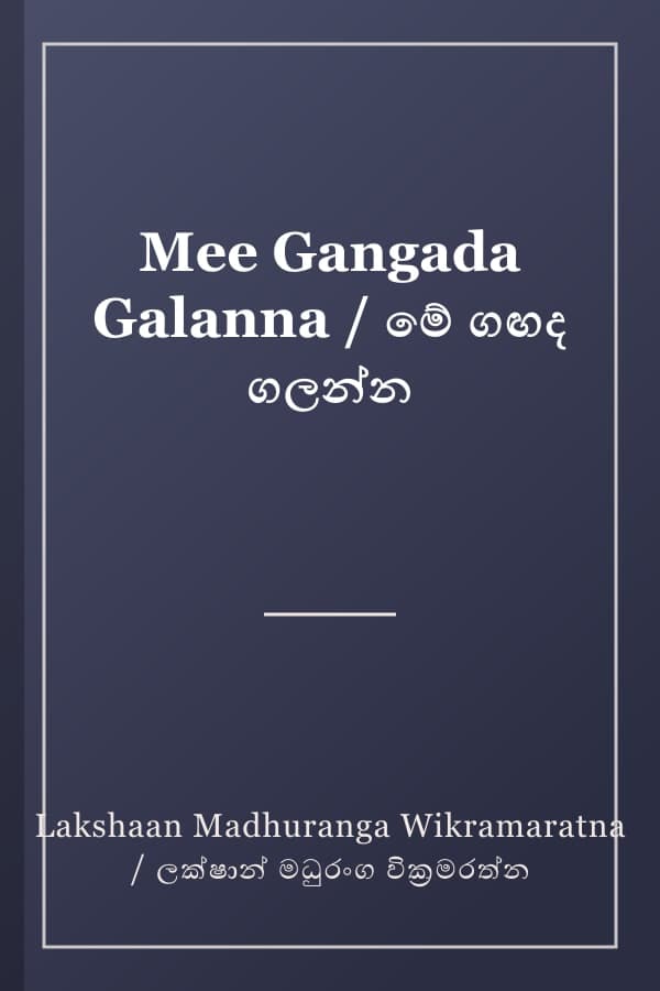 Mee Gangada Galanna / මේ ගඟද ගලන්න