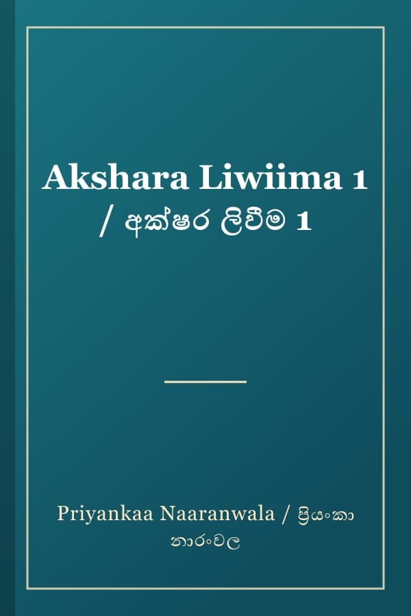 Akshara Liwiima 1 / අක්ෂර ලිවීම 1
