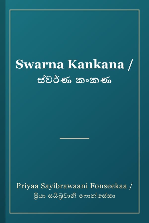 Swarna Kankana / ස්වර්ණ කංකණ