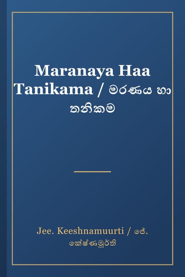 Maranaya Haa Tanikama / මරණය හා තනිකම