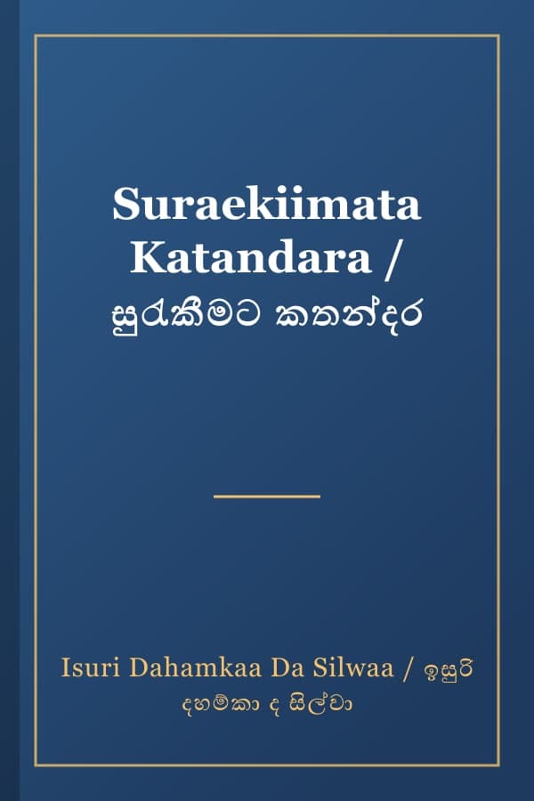 Suraekiimata Katandara / සුරැකීමට කතන්දර