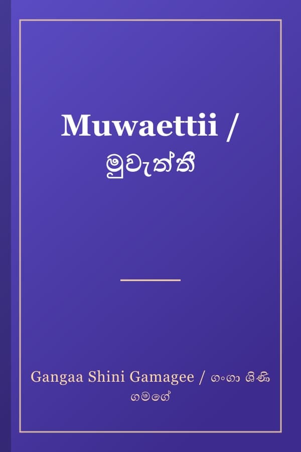 Muwaettii / මුවැත්තී