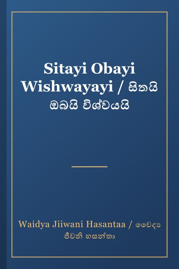 Sitayi Obayi Wishwayayi / සිතයි ඔබයි විශ්වයයි