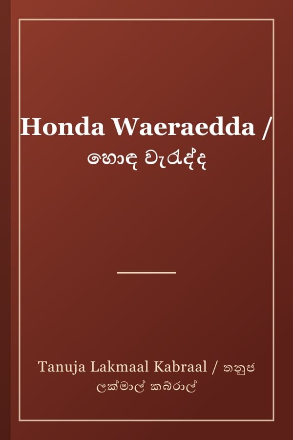 Honda Waeraedda / හොඳ වැරැද්ද