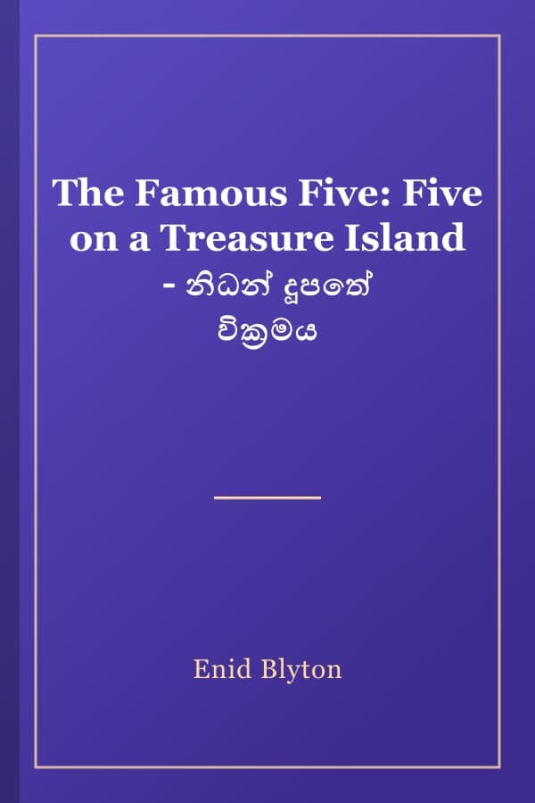 The Famous Five: Five on a Treasure Island - නිධන් දූපතේ වික්‍රමය