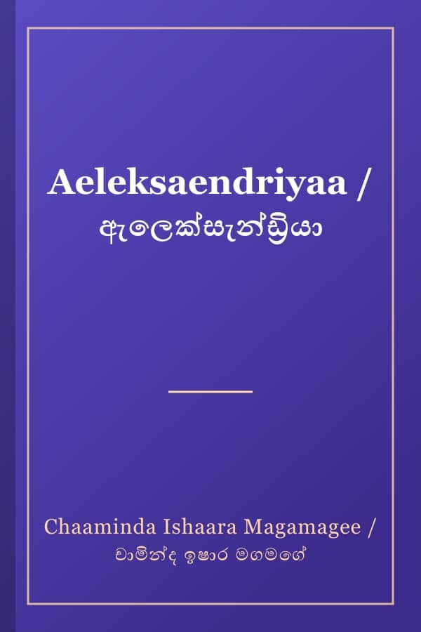 Aeleksaendriyaa / ඇලෙක්සැන්ඩ්‍රියා