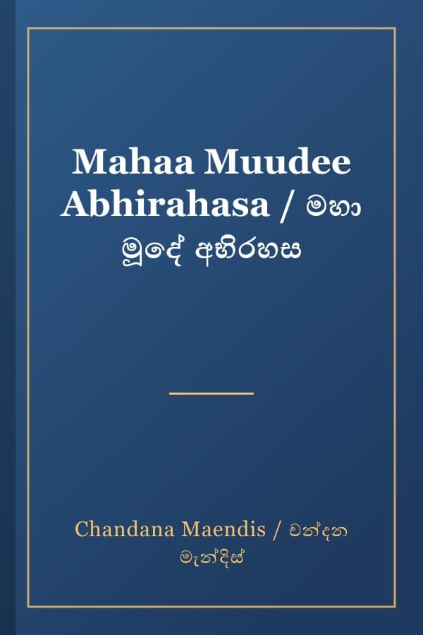 Mahaa Muudee Abhirahasa / මහා මූදේ අභිරහස
