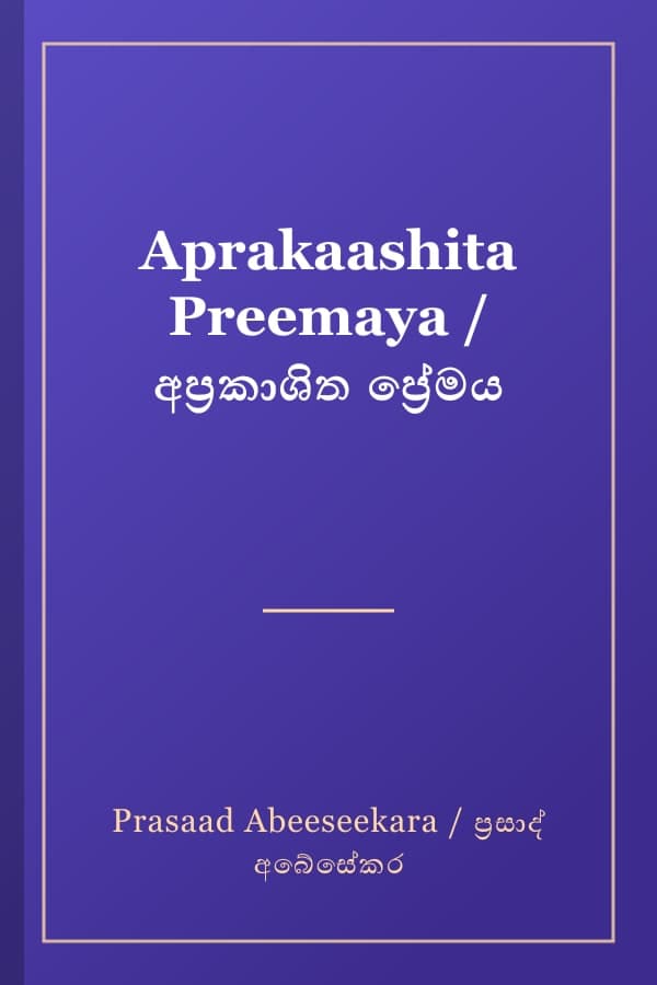Aprakaashita Preemaya / අප්‍රකාශිත ප්‍රේමය