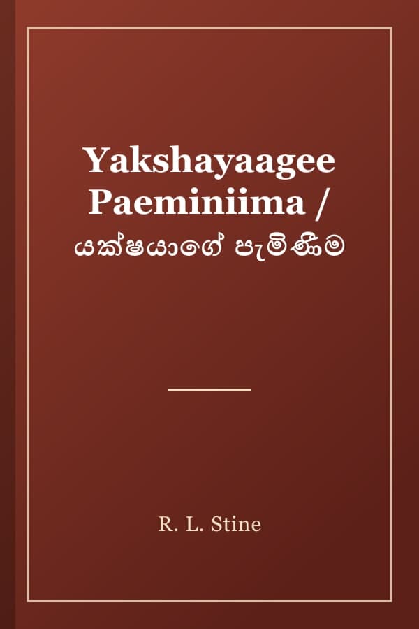 Yakshayaagee Paeminiima / යක්ෂයාගේ පැමිණීම