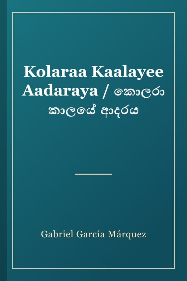 Kolaraa Kaalayee Aadaraya / කොලරා කාලයේ ආදරය