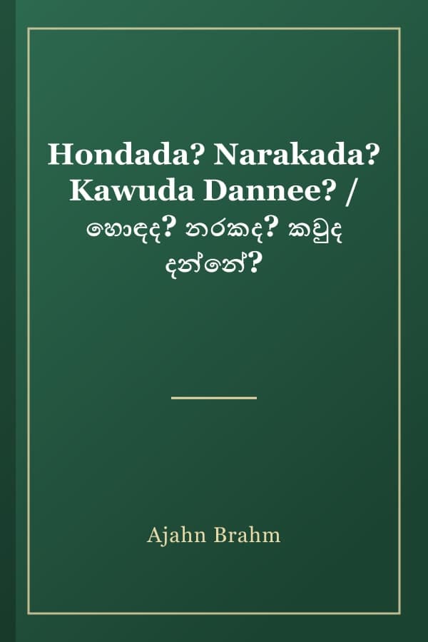 Hondada? Narakada? Kawuda Dannee? / හොඳද? නරකද? කවුද දන්නේ?
