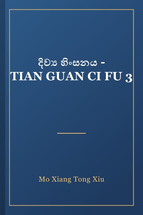 දිව්‍ය හිංසනය - TIAN GUAN CI FU 3
