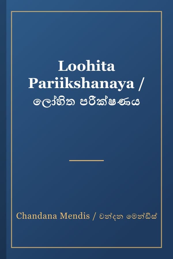 Loohita Pariikshanaya / ලෝහිත පරීක්ෂණය