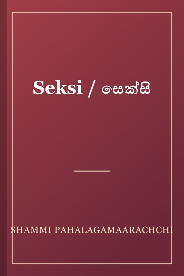 Seksi / සෙක්සි