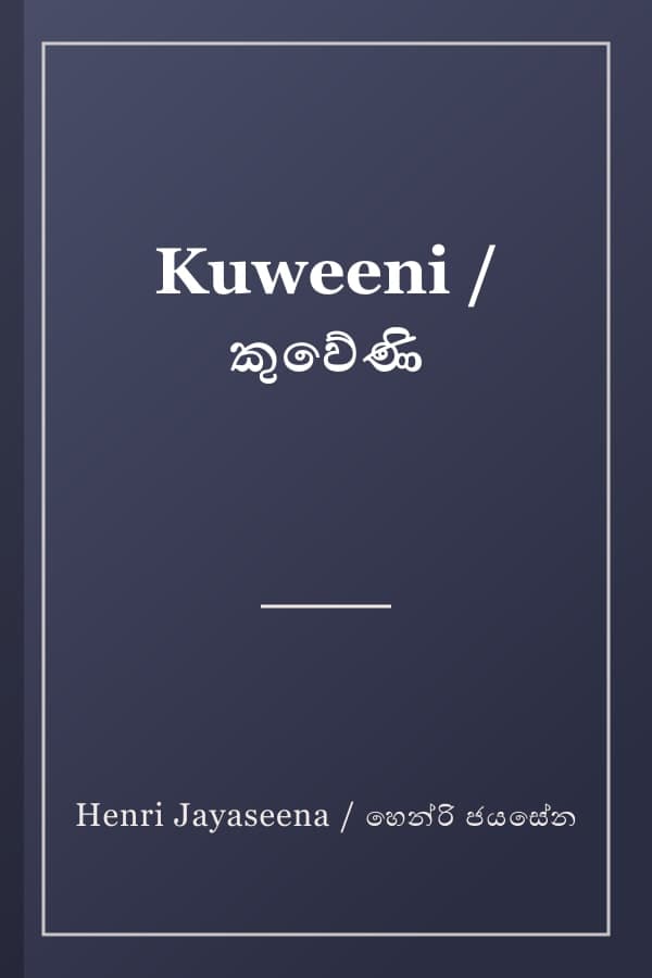 Kuweeni / කුවේණි