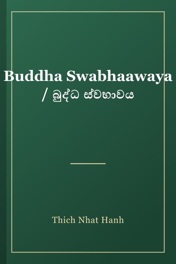Buddha Swabhaawaya / බුද්ධ ස්වභාවය