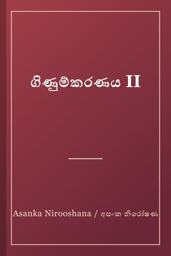 ගිණුම්කරණය II