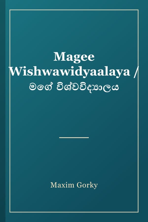 Magee Wishwawidyaalaya / මගේ විශ්වවිද්‍යාලය