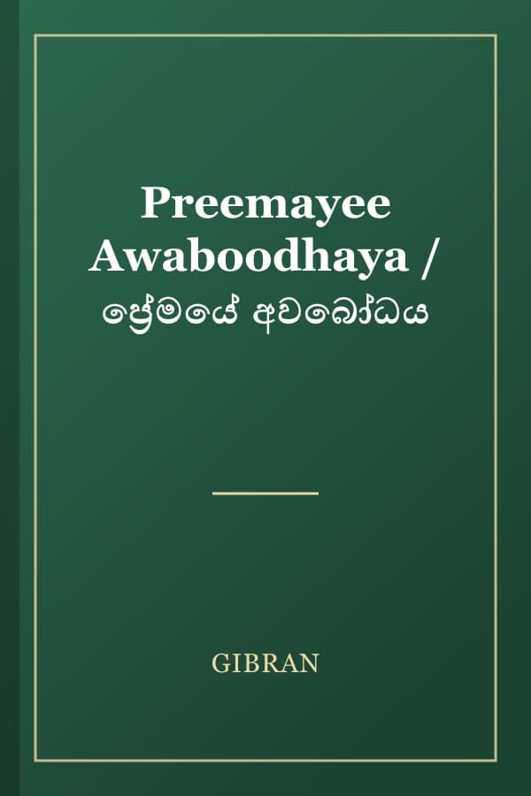 Preemayee Awaboodhaya / ප්‍රේමයේ අවබෝධය