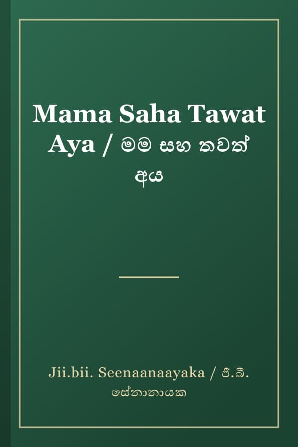 Mama Saha Tawat Aya / මම සහ තවත් අය
