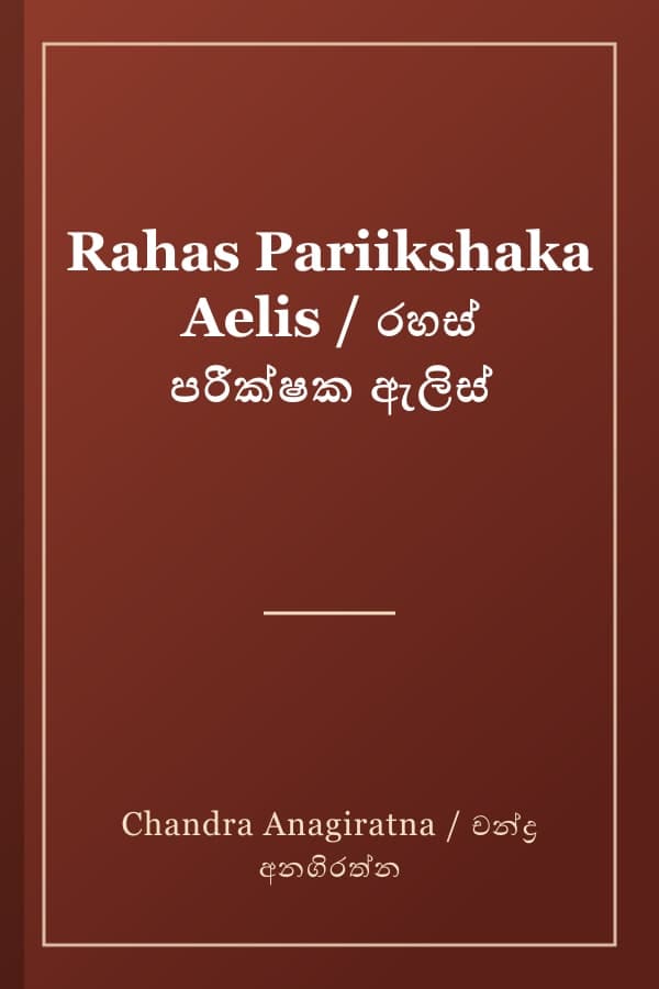 Rahas Pariikshaka Aelis / රහස් පරීක්ෂක ඇලිස්
