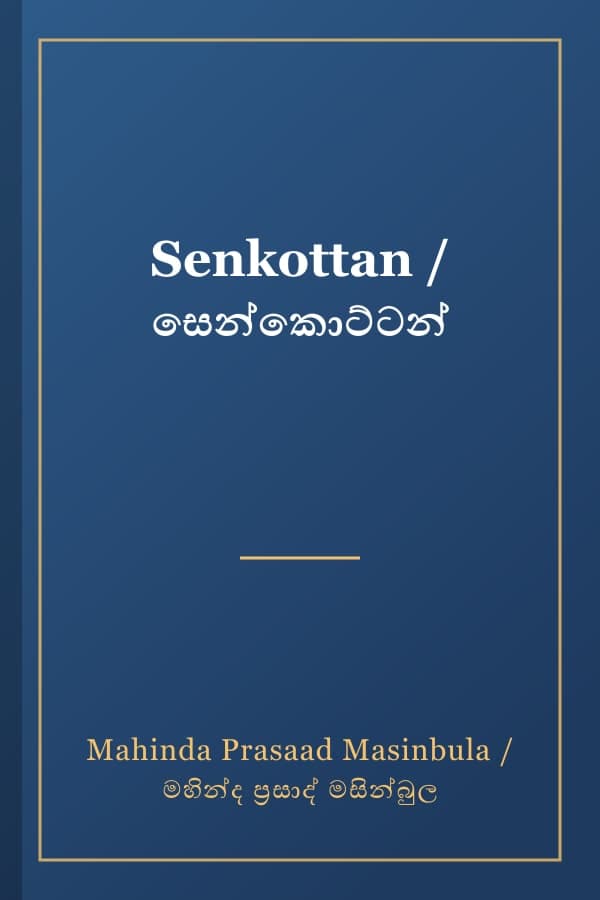 Senkottan / සෙන්කොට්ටන්