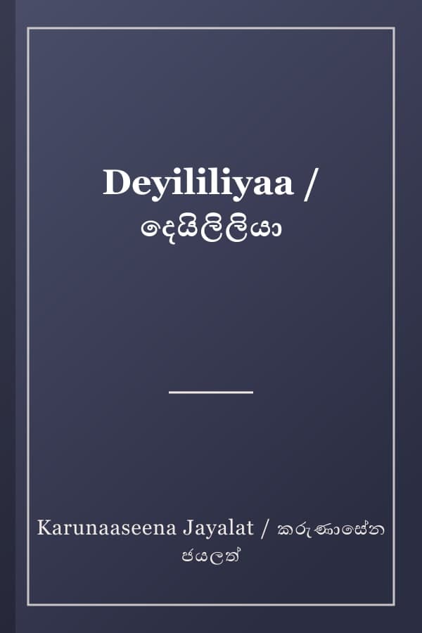 Deyililiyaa / දෙයිලිලියා