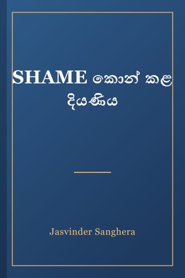 SHAME කොන් කළ දියණිය