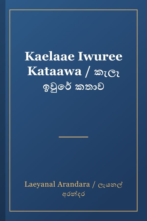 Kaelaae Iwuree Kataawa / කැලෑ ඉවුරේ කතාව