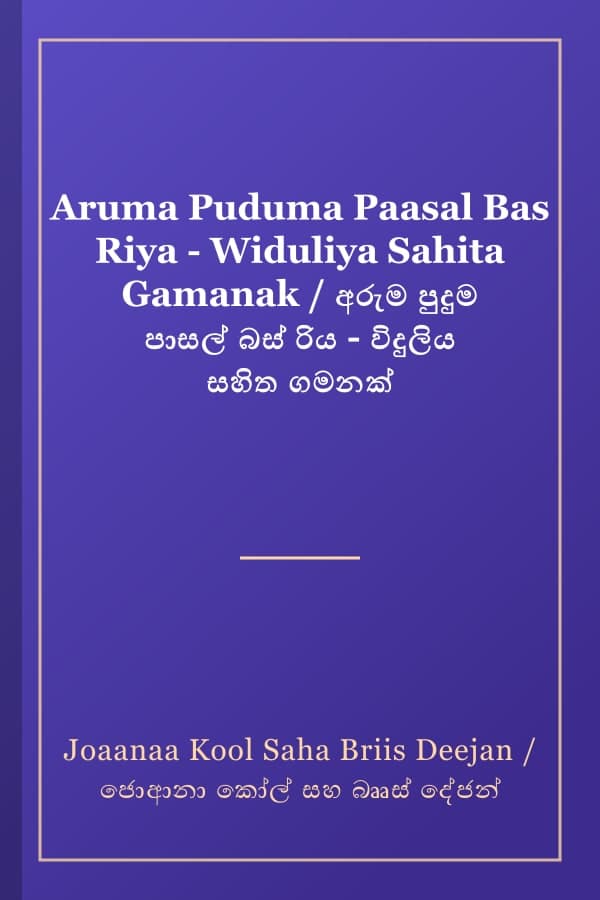 Aruma Puduma Paasal Bas Riya - Widuliya Sahita Gamanak / අරුම පුදුම පාසල් බස් රිය - විදුලිය සහිත ගමනක්