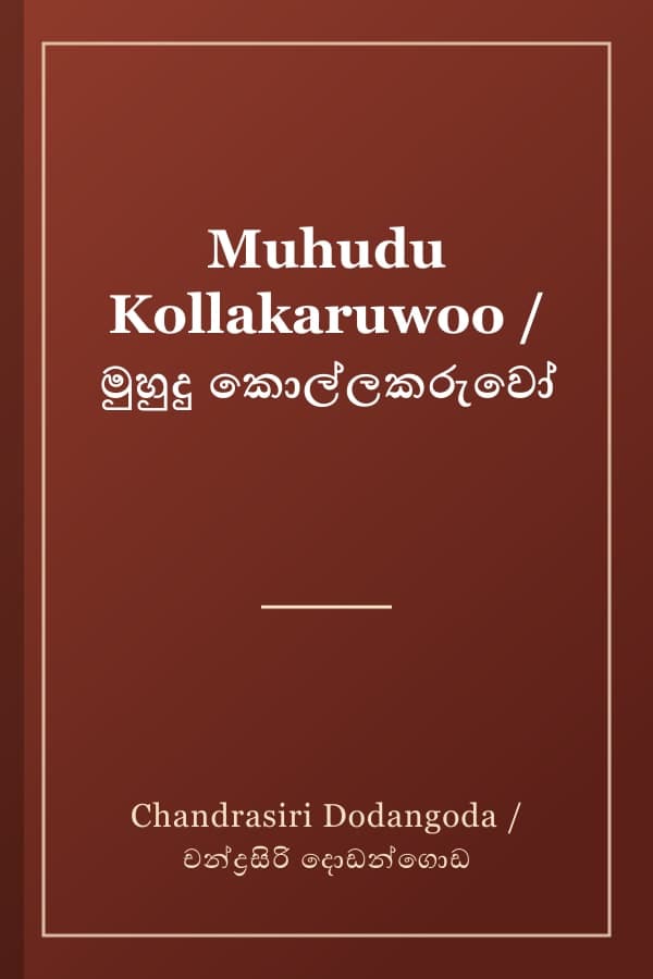 Muhudu Kollakaruwoo / මුහුදු කොල්ලකරුවෝ