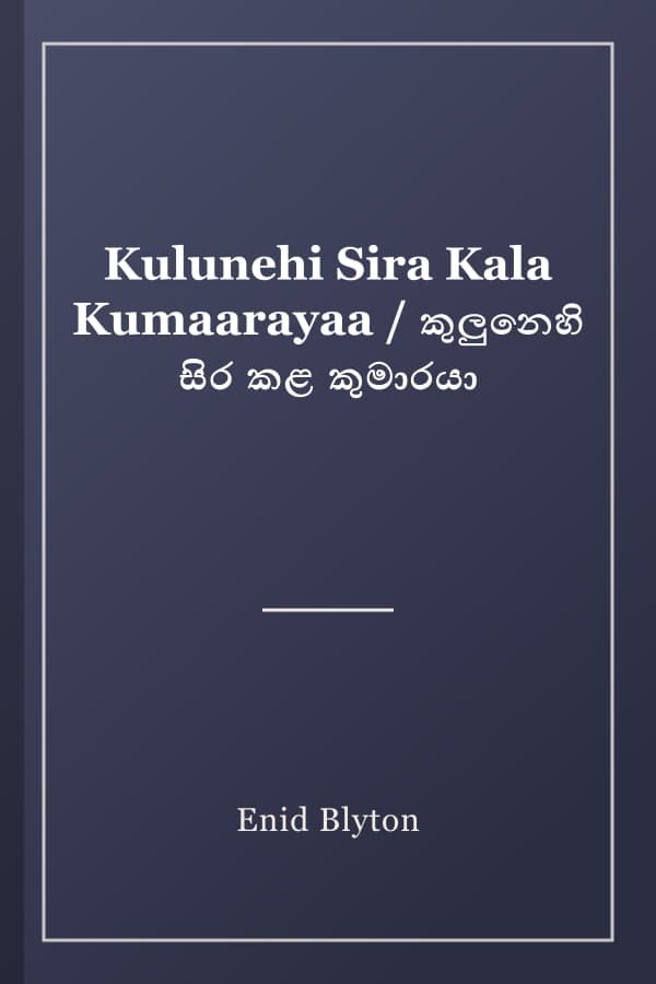 Kulunehi Sira Kala Kumaarayaa / කුලුනෙහි සිර කළ කුමාරයා