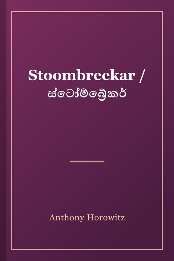 Stoombreekar / ස්ටෝම්බ්‍රේකර්