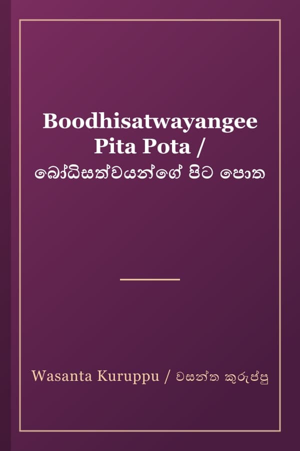Boodhisatwayangee Pita Pota / බෝධිසත්වයන්ගේ පිට පොත