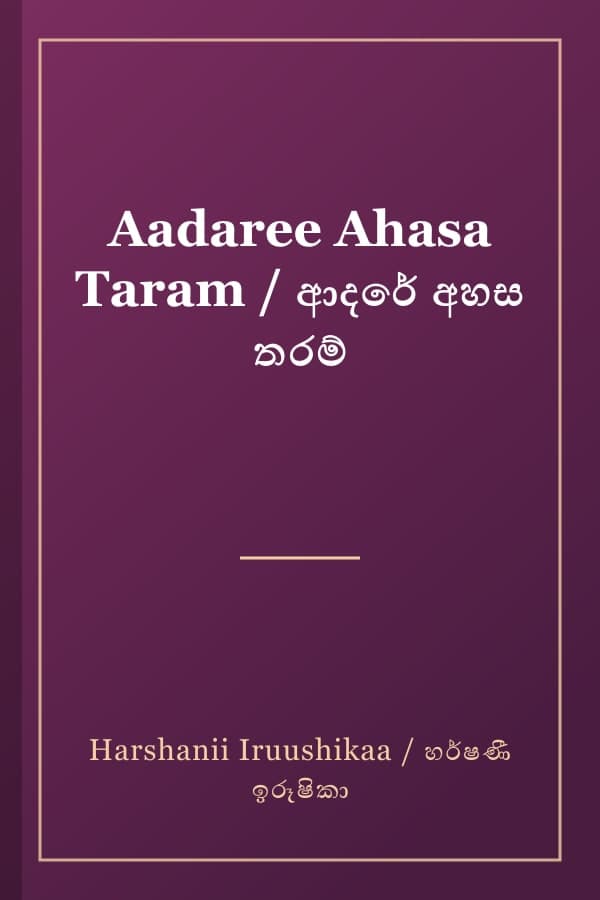 Aadaree Ahasa Taram / ආදරේ අහස තරම්