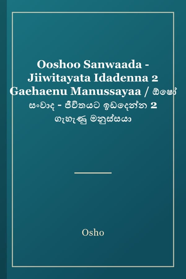 Ooshoo Sanwaada - Jiiwitayata Idadenna 2 Gaehaenu Manussayaa / ඕෂෝ සංවාද - ජීවිතයට ඉඩදෙන්න 2 ගැහැණු මනුස්සයා