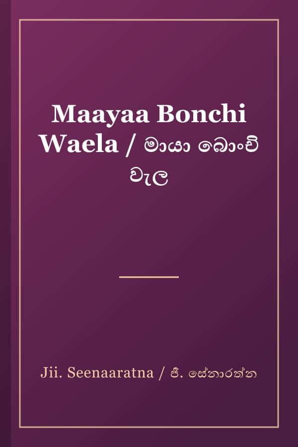 Maayaa Bonchi Waela / මායා බොංචි වැල