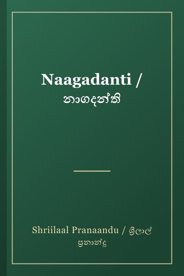 Naagadanti / නාගදන්ති