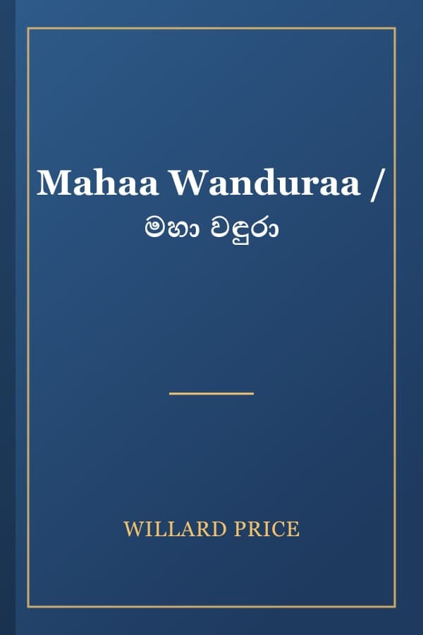 Mahaa Wanduraa / මහා වඳුරා