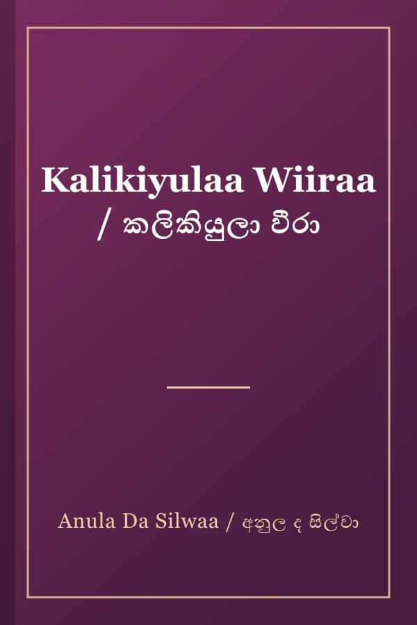 Kalikiyulaa Wiiraa / කලිකියුලා වීරා